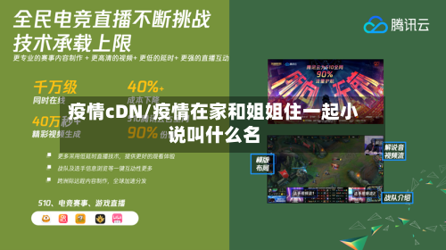 疫情cDN/疫情在家和姐姐住一起小说叫什么名-第3张图片