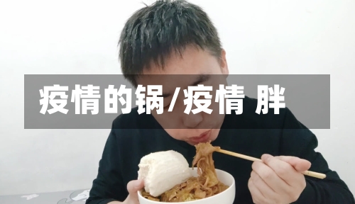 疫情的锅/疫情 胖-第3张图片