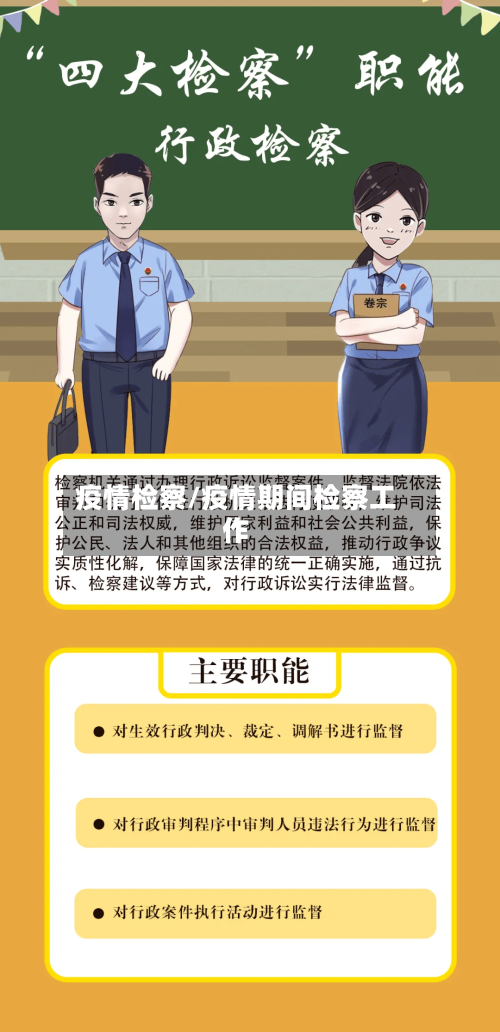疫情检察/疫情期间检察工作-第3张图片