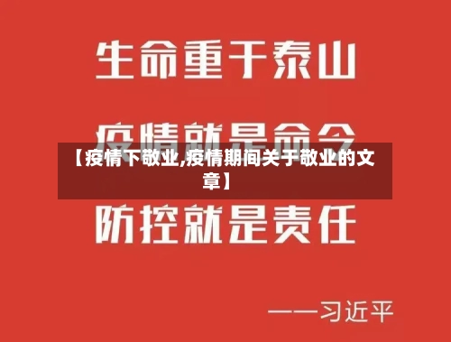 【疫情下敬业,疫情期间关于敬业的文章】-第2张图片