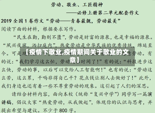 【疫情下敬业,疫情期间关于敬业的文章】
