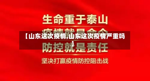 【山东这次疫情,山东这次疫情严重吗】