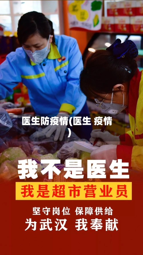 医生防疫情(医生 疫情)-第2张图片