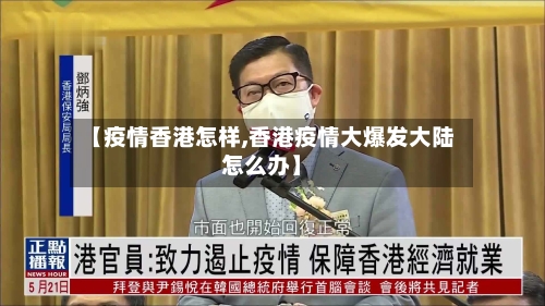 【疫情香港怎样,香港疫情大爆发大陆怎么办】
