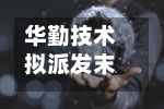 华勤技术拟派发末期股息每10股12元