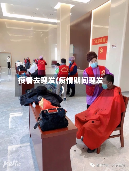 疫情去理发(疫情期间理发)