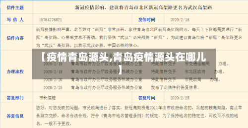 【疫情青岛源头,青岛疫情源头在哪儿】-第2张图片
