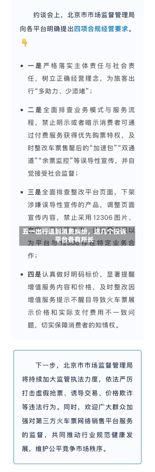五一出行遇到消费纠纷，这几个投诉平台各有所长