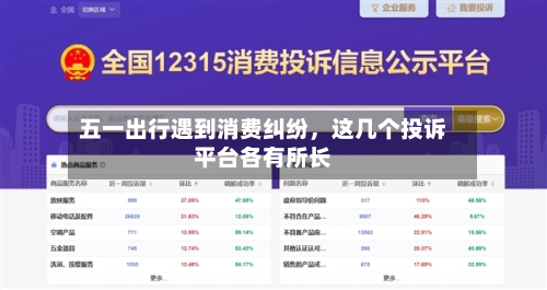 五一出行遇到消费纠纷，这几个投诉平台各有所长-第2张图片