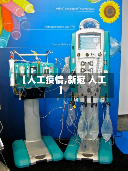 【人工疫情,新冠 人工】