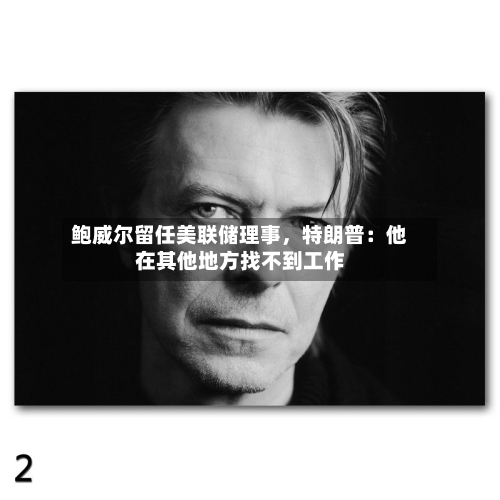 鲍威尔留任美联储理事，特朗普：他在其他地方找不到工作