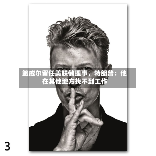 鲍威尔留任美联储理事，特朗普：他在其他地方找不到工作-第2张图片