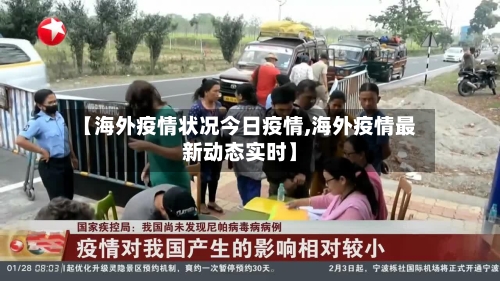 【海外疫情状况今日疫情,海外疫情最新动态实时】