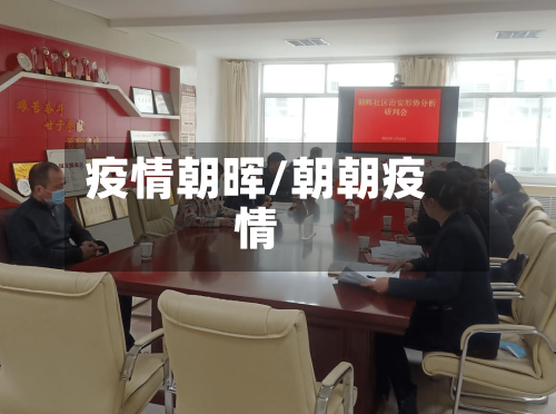 疫情朝晖/朝朝疫情-第3张图片