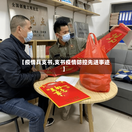 【疫情兵支书,支书疫情防控先进事迹】-第2张图片