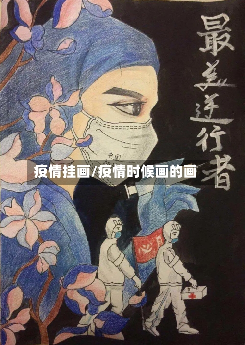 疫情挂画/疫情时候画的画-第2张图片