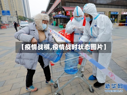 【疫情战棋,疫情战时状态图片】-第3张图片