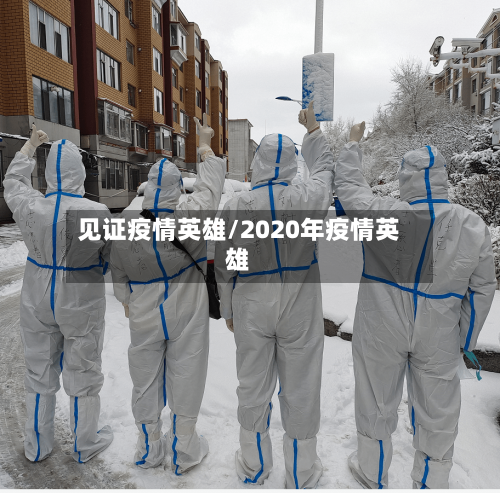 见证疫情英雄/2020年疫情英雄