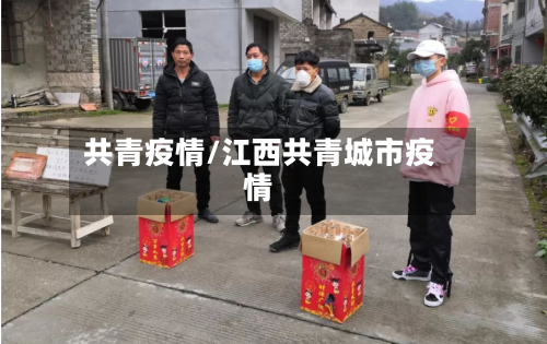 共青疫情/江西共青城市疫情-第2张图片