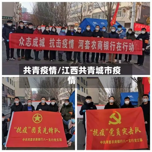 共青疫情/江西共青城市疫情