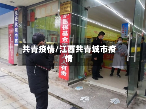 共青疫情/江西共青城市疫情-第3张图片