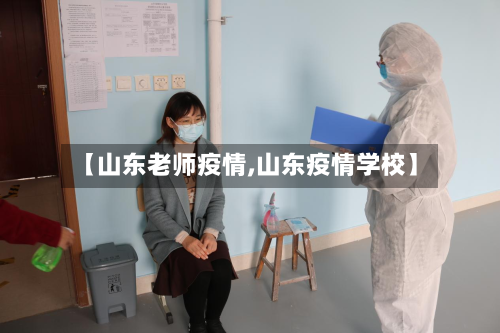 【山东老师疫情,山东疫情学校】-第2张图片