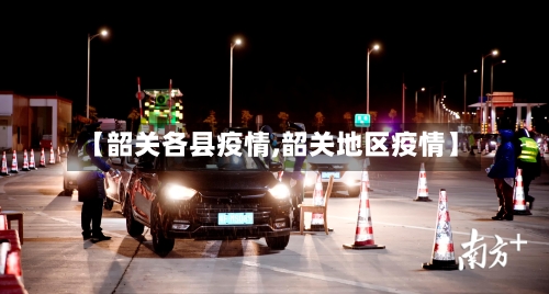 【韶关各县疫情,韶关地区疫情】-第2张图片