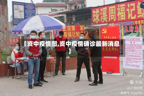 【资中疫情图,资中疫情确诊最新消息】-第3张图片