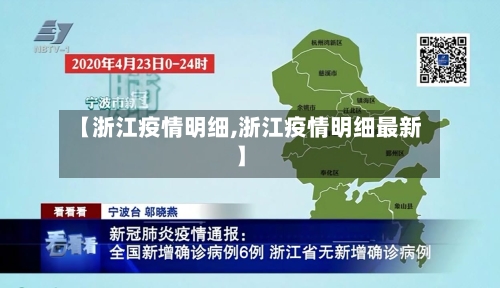 【浙江疫情明细,浙江疫情明细最新】