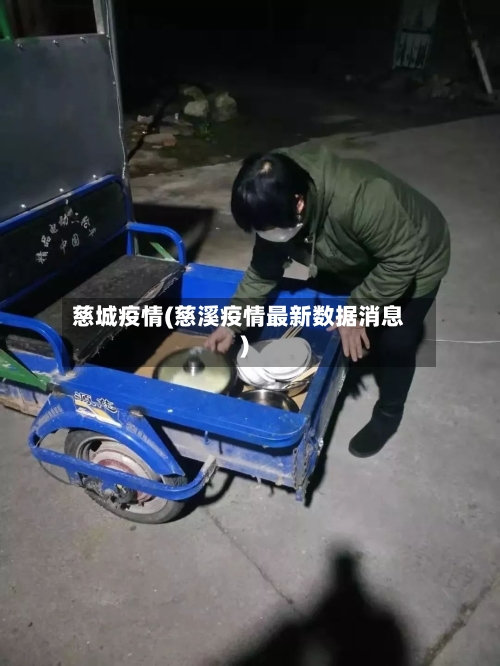 慈城疫情(慈溪疫情最新数据消息)-第3张图片