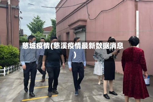 慈城疫情(慈溪疫情最新数据消息)
