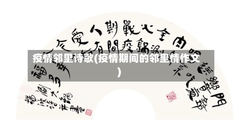 疫情邻里诗歌(疫情期间的邻里情作文)