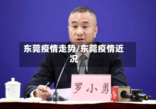 东莞疫情走势/东莞疫情近况-第3张图片