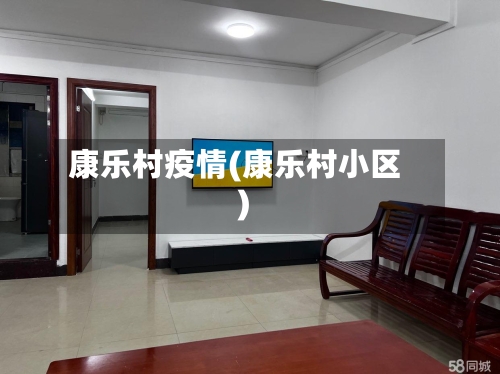 康乐村疫情(康乐村小区)-第2张图片