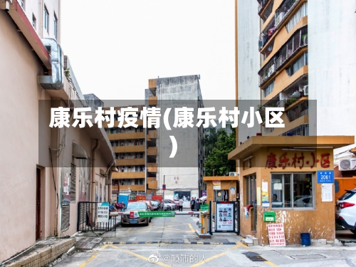 康乐村疫情(康乐村小区)-第3张图片