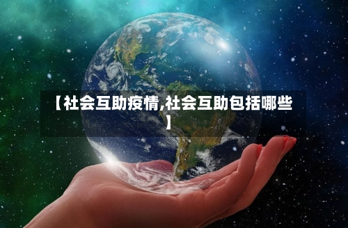【社会互助疫情,社会互助包括哪些】