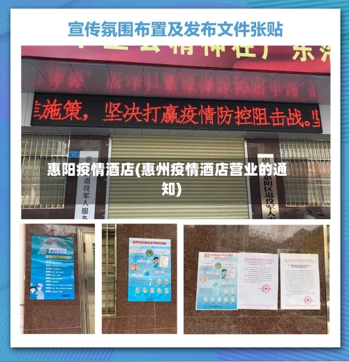 惠阳疫情酒店(惠州疫情酒店营业的通知)