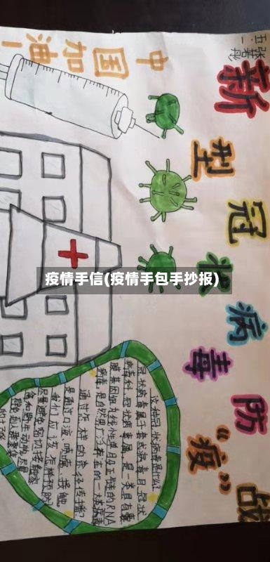 疫情手信(疫情手包手抄报)