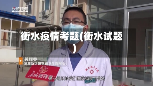 衡水疫情考题(衡水试题)