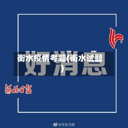 衡水疫情考题(衡水试题)-第2张图片