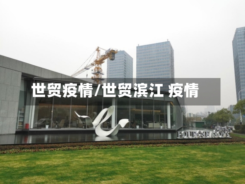 世贸疫情/世贸滨江 疫情