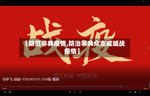 【防范非典疫情,防治非典众志成城战疫情】