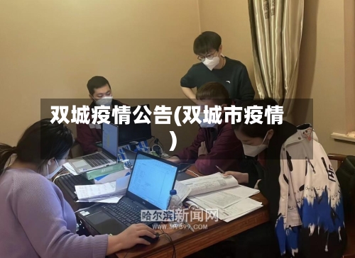 双城疫情公告(双城市疫情)