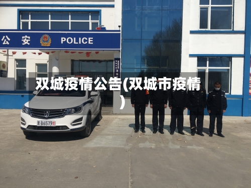 双城疫情公告(双城市疫情)-第2张图片