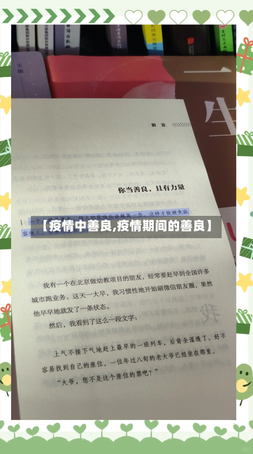 【疫情中善良,疫情期间的善良】