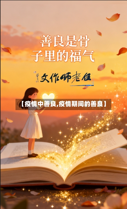 【疫情中善良,疫情期间的善良】-第2张图片