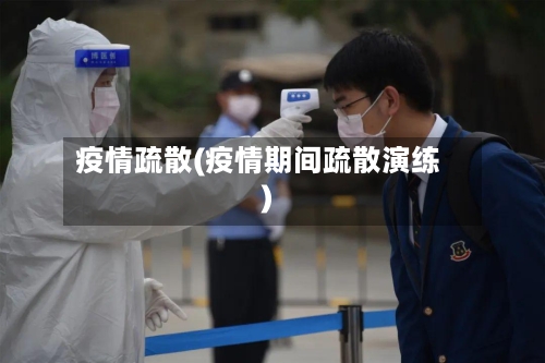 疫情疏散(疫情期间疏散演练)-第2张图片