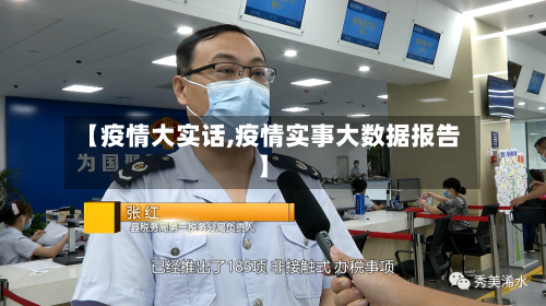 【疫情大实话,疫情实事大数据报告】-第2张图片
