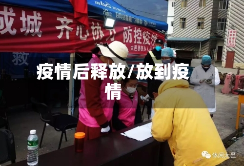 疫情后释放/放到疫情-第3张图片
