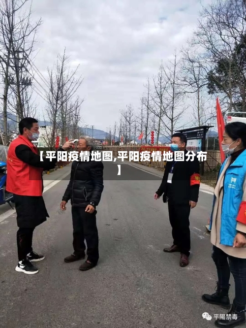 【平阳疫情地图,平阳疫情地图分布】-第3张图片